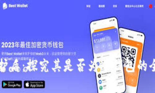 比特派护盾:探究其是否为冷钱包的全面分析
