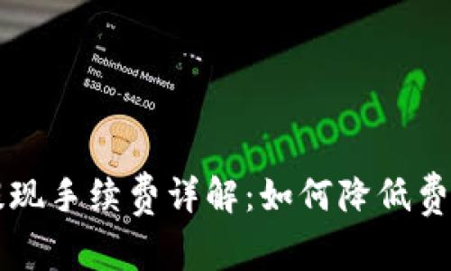 : Coinbase提现手续费详解:如何降低费用与交易流程