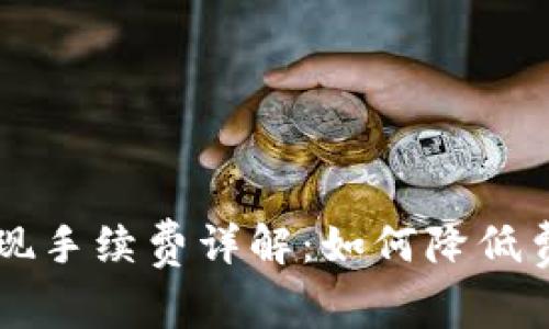 : Coinbase提现手续费详解:如何降低费用与交易流程