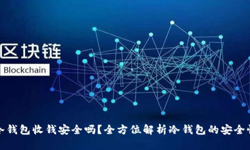 冷钱包收钱安全吗?全方位解析冷钱包的安全性