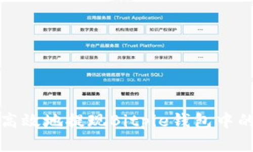 如何安全高效地提现Bitpie钱包中的数字资产