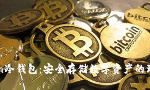 imToken冷钱包:安全存储数字资产的理想选择