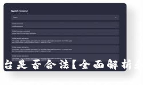 OKEx币平台是否合法?全面解析和用户指南