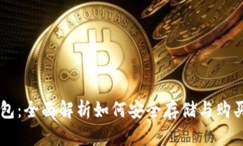 库神冷钱包:全面解析如何安全存储与购买数字货币
