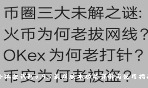 小狐狸钱包5.9.1最新版本功能详解与使用指南