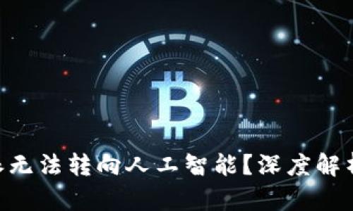 为什么B特派无法转向人工智能?深度解析与未来展望