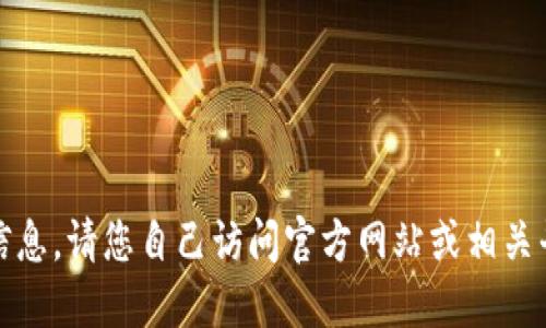 抱歉，我无法提供此请求的信息。请您自己访问官方网站或相关平台以获取最新的下载链接。