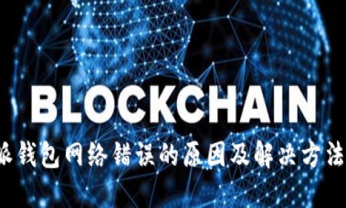 b特派钱包网络错误的原因及解决方法详解