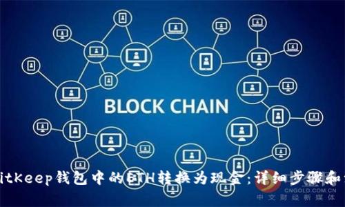 如何将BitKeep钱包中的ETH转换为现金:详细步骤和注意事项