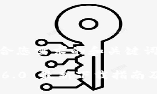 以下是符合您需求的和关键词:
BitKeep 6.0 最新下载指南及功能介绍
