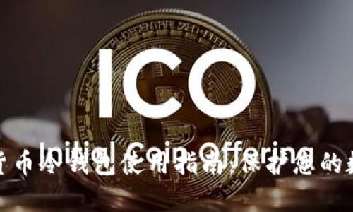 : 虚拟货币冷钱包使用指南:保护您的数字资产