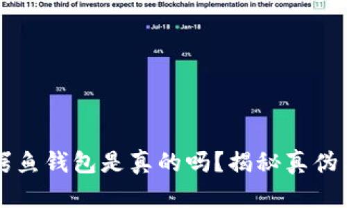 江西冷的鳄鱼钱包是真的吗?揭秘真伪与鉴别指南