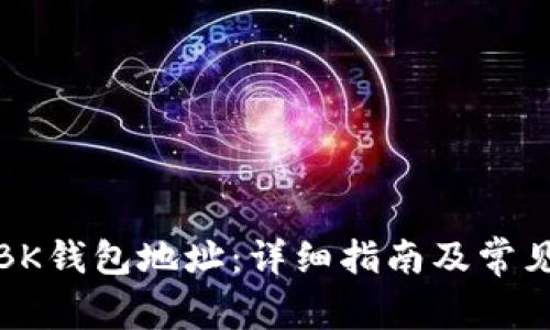 如何更改BK钱包地址:详细指南及常见问题解答
