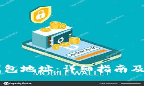 如何更改BK钱包地址:详细指南及常见问题解答