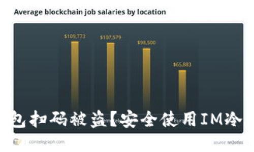 如何防止IM冷钱包扫码被盗?安全使用IM冷钱包的技巧与指南