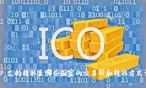 BitP:支持转移至哪些国家的交易所和转移方式详解