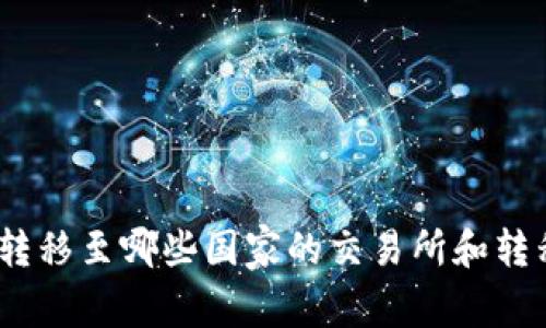 BitP:支持转移至哪些国家的交易所和转移方式详解