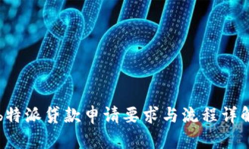 b特派贷款申请要求与流程详解