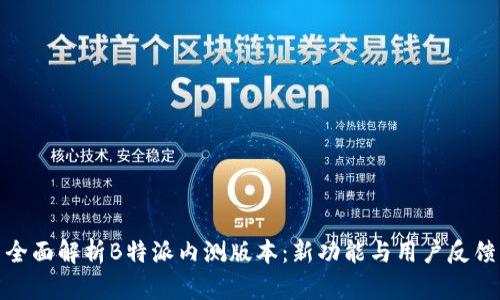 全面解析B特派内测版本:新功能与用户反馈