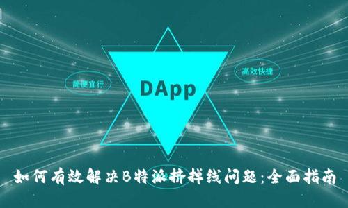 如何有效解决B特派挤掉线问题:全面指南
