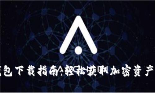 比特派钱包下载指南:轻松获取加密资产管理工具