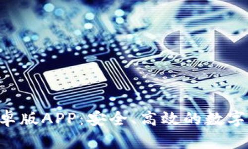 B特派钱包安卓版APP:安全、高效的数字货币管理工具