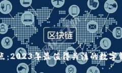 数字钱包公司盘点：2023年