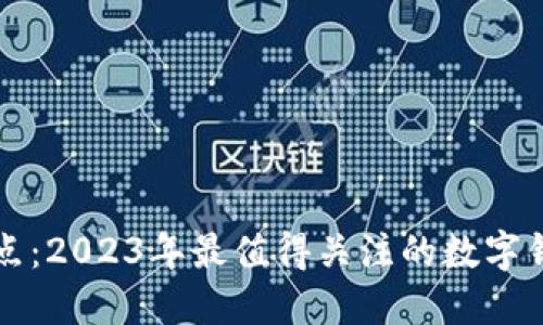 数字钱包公司盘点:2023年最值得关注的数字钱包品牌及其特色