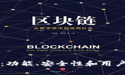 BitP钱包评测:功能、安全性和用户体验全面解析