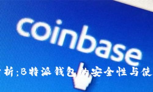 深入分析:B特派钱包的安全性与使用指南