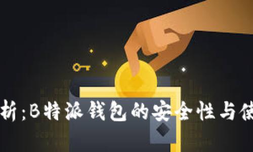 深入分析:B特派钱包的安全性与使用指南