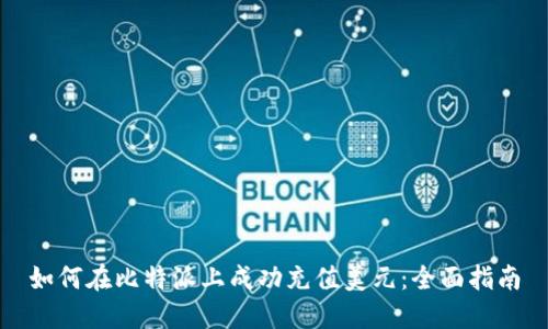 如何在比特派上成功充值美元：全面指南