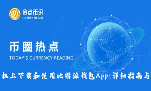 如何在苹果手机上下载和使用比特派钱包App：详细指南与常见问题解答