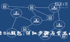 如何激活BK钱包：详细步骤