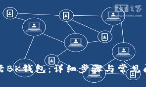 如何激活BK钱包：详细步骤与常见问题解答