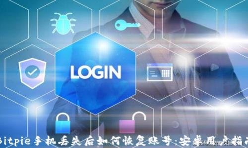 Bitpie手机丢失后如何恢复账号:安卓用户指南