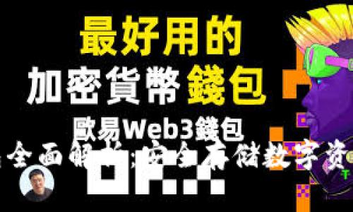比特派冷钱包全面解析:安全存储数字资产的最佳选择