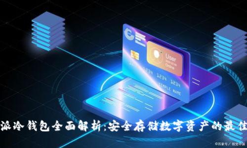 比特派冷钱包全面解析:安全存储数字资产的最佳选择