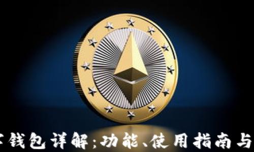 
OKEx数字钱包详解：功能、使用指南与安全措施