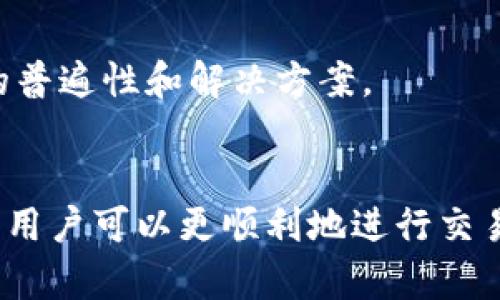   如何解决比特派创建出售订单失败的问题？ / 

 guanjianci 比特派, 出售订单, 交易失败, 数字货币 /guanjianci 

引言
在数字货币交易的快速发展中，比特派（BitPie）作为一款热门的钱包应用，吸引了大量用户。然而，部分用户在使用比特派进行交易，尤其是创建出售订单时，可能会遇到“创建出售订单失败”的问题。这一问题的出现，不仅影响了用户的交易体验，也可能对他们的资产管理产生压力。本文将详细分析造成这一问题的可能原因，并提供有效的解决方案。

比特派简介
比特派是一款支持多种数字货币的去中心化钱包，用户可以通过比特派方便地管理、交易和存储数字资产。其用户友好的界面和强大的功能，使其在国内外用户中获得了广泛的认同。比特派不仅支持主流数字货币，如比特币、以太坊等，还支持多种小众币种，为用户提供了丰富的选择。

创建出售订单失败的常见原因
当用户在比特派中创建出售订单失败时，可能会遇到交易限制、网络延迟、资金不足等多种因素的影响。下面我们将逐一分析这些原因。

1. 交易限制
比特派在创建出售订单时，平台可能会设定一些交易限制。例如，某些币种可能由于市场波动较大而限制用户的出售操作。此外，如果用户的账户当天已经达到了交易频率的上限，也会导致无法成功创建出售订单。
为了缓解这种情况，用户可以查看比特派的官方公告，以了解当前的交易限制。同时，了解不同币种的交易情况和市场动态，合理安排交易时间，可以有效提高成功率。

2. 网络延迟
在创建出售订单的过程中，网络延迟是一个不可忽视的因素。如果用户的网络连接不稳定，可能会导致请求未能及时发送到交易服务器上，从而出现失败提示。特别是在市场波动剧烈的时刻，网络拥堵现象会更加严重，造成在高峰时段交易困难。
为了解决这一问题，用户可以选择在网络状况良好的时段进行交易，或者通过Wi-Fi连接而非移动数据进行交易。此外，确保比特派应用程序是最新版本也是一个有效的解决方法，以避免由于旧版本的Bug导致的交易失败。

3. 资金不足
创建出售订单时，用户必须确保其钱包中有足够的可出售余额。如果用户的账户余额不足以支持出售的交易数量，系统将无法创建出售订单。这一问题特别容易在用户进行多次交易后被忽视，因为用户可能会对账户余额的准确性产生误解。
为了避免这种情况，用户应定期检查其钱包中的可用余额，确保在创建出售订单时，所需资金充足。此外，用户还可以设置提醒功能，帮助自己更好地管理资产。

4. 应用故障
软件故障也是导致比特派创建出售订单失败的重要原因之一。应用程序可能因高负载、Bug或系统更新而发生异常，从而无法正确处理用户请求。如果用户遇到频繁的失败提示，可能是应用程序内部出现了问题。
建议用户及时更新比特派的应用版本，并关注官方论坛或社交媒体，以获取最新的系统维护公告。如果问题依然存在，用户可以尝试卸载然后重新安装应用，以便修复可能存在的故障。

5. 安全验证问题
比特派为了保障用户资产安全，设置了一系列安全验证机制。在某些情况下，如果用户没有完成必要的身份验证或安全验证步骤，也会导致无法成功创建出售订单。这可能包括SMS验证码、邮箱验证等。
用户在首次使用比特派时应认真完成所有设定的安全措施，以免在交易时遭遇不必要的障碍。此外，及时更新个人身份信息也能够帮助加速验证过程。

解决方案
针对比特派创建出售订单失败的问题，以下是几种有效的解决方案：

1. 检查公告
首先，用户应该密切关注比特派的官方公告，确保了解当前的交易限制和市场动态。这有助于用户在交易时作出更明智的决策，从而避免交易失败。

2. 网络环境
确保所用的网络环境稳定是成功创建出售订单的关键。用户可以尝试更换网络，以拔掉Wi-Fi并切换到移动数据，或者反之。确保网络稳定，能够极大地提高交易成功率。

3. 账户余额管理
用户需定期检查其账户余额，确保在进行交易前有充足的可交易资产。此外，最好设置定期检查余额的提醒，以便及时关注账户情况。

4. 软件的更新与重装
保持比特派应用最新是预防系统故障的有效措施。用户可以在应用store中查看更新信息，并下载安装最新版本。如果问题依旧，可以尝试卸载重装应用。

5. 完善安全措施
确保完成所有必需的身份和安全验证步骤。在比特派上交易前，用户应确保其身份信息完整且最新，以便顺利通过安全验证。

常见问题解答

问题1：为何我创建出售订单时总是失败？
如果您一直无法成功创建出售订单，可能是因为多数以上提到的原因，包括网络不稳定、账户余额不足或是未完成的安全验证。建议您逐一检查这些因素，并进行相应的调整。

问题2：我该如何确认我的余额是否足够？
您可以在比特派的账户中心查看您的余额信息。确保远低于您希望出售的币种数量时，您可能需要转账或充值以满足交易条件。

问题3：如何获取比特派的更新或维护公告？
用户可以通过比特派的官方网站或社交媒体平台获取最新的公告信息。建议用户定期查看，以便及时获取相关信息，避免不必要的交易失败。

问题4：如果我的交易一直失败，我该联系谁？
如果您多次尝试创建出售订单失败，建议您联系比特派的客服支持团队，以便获取专业的帮助。您也可以在比特派的社区中询问其他用户，了解他们的经验。

问题5：有其他用户也遇到类似的问题吗？
是的，许多比特派用户在创建出售订单时都遇到过类似的问题。您可以在比特派的用户社区或论坛上找到相关的讨论和解决方案。这有助于您更好地理解问题的普遍性和解决方案。

总结
比特派的应用能够为用户提供便捷的数字资产管理服务，但在使用过程中，可能会面临各种问题，如创建出售订单失败。通过了解可能原因以及相应的解决办法，用户可以更顺利地进行交易。希望本文能够帮助用户解决在比特派上创建出售订单时遇到的问题，提高交易的效率与顺利度。