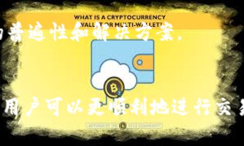   如何解决比特派创建出售订单失败的问题？ / 

 guanjianci 比特派, 出售订单, 交易失败, 数字货币 /guanjianci 

引言
在数字货币交易的快速发展中，比特派（BitPie）作为一款热门的钱包应用，吸引了大量用户。然而，部分用户在使用比特派进行交易，尤其是创建出售订单时，可能会遇到“创建出售订单失败”的问题。这一问题的出现，不仅影响了用户的交易体验，也可能对他们的资产管理产生压力。本文将详细分析造成这一问题的可能原因，并提供有效的解决方案。

比特派简介
比特派是一款支持多种数字货币的去中心化钱包，用户可以通过比特派方便地管理、交易和存储数字资产。其用户友好的界面和强大的功能，使其在国内外用户中获得了广泛的认同。比特派不仅支持主流数字货币，如比特币、以太坊等，还支持多种小众币种，为用户提供了丰富的选择。

创建出售订单失败的常见原因
当用户在比特派中创建出售订单失败时，可能会遇到交易限制、网络延迟、资金不足等多种因素的影响。下面我们将逐一分析这些原因。

1. 交易限制
比特派在创建出售订单时，平台可能会设定一些交易限制。例如，某些币种可能由于市场波动较大而限制用户的出售操作。此外，如果用户的账户当天已经达到了交易频率的上限，也会导致无法成功创建出售订单。
为了缓解这种情况，用户可以查看比特派的官方公告，以了解当前的交易限制。同时，了解不同币种的交易情况和市场动态，合理安排交易时间，可以有效提高成功率。

2. 网络延迟
在创建出售订单的过程中，网络延迟是一个不可忽视的因素。如果用户的网络连接不稳定，可能会导致请求未能及时发送到交易服务器上，从而出现失败提示。特别是在市场波动剧烈的时刻，网络拥堵现象会更加严重，造成在高峰时段交易困难。
为了解决这一问题，用户可以选择在网络状况良好的时段进行交易，或者通过Wi-Fi连接而非移动数据进行交易。此外，确保比特派应用程序是最新版本也是一个有效的解决方法，以避免由于旧版本的Bug导致的交易失败。

3. 资金不足
创建出售订单时，用户必须确保其钱包中有足够的可出售余额。如果用户的账户余额不足以支持出售的交易数量，系统将无法创建出售订单。这一问题特别容易在用户进行多次交易后被忽视，因为用户可能会对账户余额的准确性产生误解。
为了避免这种情况，用户应定期检查其钱包中的可用余额，确保在创建出售订单时，所需资金充足。此外，用户还可以设置提醒功能，帮助自己更好地管理资产。

4. 应用故障
软件故障也是导致比特派创建出售订单失败的重要原因之一。应用程序可能因高负载、Bug或系统更新而发生异常，从而无法正确处理用户请求。如果用户遇到频繁的失败提示，可能是应用程序内部出现了问题。
建议用户及时更新比特派的应用版本，并关注官方论坛或社交媒体，以获取最新的系统维护公告。如果问题依然存在，用户可以尝试卸载然后重新安装应用，以便修复可能存在的故障。

5. 安全验证问题
比特派为了保障用户资产安全，设置了一系列安全验证机制。在某些情况下，如果用户没有完成必要的身份验证或安全验证步骤，也会导致无法成功创建出售订单。这可能包括SMS验证码、邮箱验证等。
用户在首次使用比特派时应认真完成所有设定的安全措施，以免在交易时遭遇不必要的障碍。此外，及时更新个人身份信息也能够帮助加速验证过程。

解决方案
针对比特派创建出售订单失败的问题，以下是几种有效的解决方案：

1. 检查公告
首先，用户应该密切关注比特派的官方公告，确保了解当前的交易限制和市场动态。这有助于用户在交易时作出更明智的决策，从而避免交易失败。

2. 网络环境
确保所用的网络环境稳定是成功创建出售订单的关键。用户可以尝试更换网络，以拔掉Wi-Fi并切换到移动数据，或者反之。确保网络稳定，能够极大地提高交易成功率。

3. 账户余额管理
用户需定期检查其账户余额，确保在进行交易前有充足的可交易资产。此外，最好设置定期检查余额的提醒，以便及时关注账户情况。

4. 软件的更新与重装
保持比特派应用最新是预防系统故障的有效措施。用户可以在应用store中查看更新信息，并下载安装最新版本。如果问题依旧，可以尝试卸载重装应用。

5. 完善安全措施
确保完成所有必需的身份和安全验证步骤。在比特派上交易前，用户应确保其身份信息完整且最新，以便顺利通过安全验证。

常见问题解答

问题1：为何我创建出售订单时总是失败？
如果您一直无法成功创建出售订单，可能是因为多数以上提到的原因，包括网络不稳定、账户余额不足或是未完成的安全验证。建议您逐一检查这些因素，并进行相应的调整。

问题2：我该如何确认我的余额是否足够？
您可以在比特派的账户中心查看您的余额信息。确保远低于您希望出售的币种数量时，您可能需要转账或充值以满足交易条件。

问题3：如何获取比特派的更新或维护公告？
用户可以通过比特派的官方网站或社交媒体平台获取最新的公告信息。建议用户定期查看，以便及时获取相关信息，避免不必要的交易失败。

问题4：如果我的交易一直失败，我该联系谁？
如果您多次尝试创建出售订单失败，建议您联系比特派的客服支持团队，以便获取专业的帮助。您也可以在比特派的社区中询问其他用户，了解他们的经验。

问题5：有其他用户也遇到类似的问题吗？
是的，许多比特派用户在创建出售订单时都遇到过类似的问题。您可以在比特派的用户社区或论坛上找到相关的讨论和解决方案。这有助于您更好地理解问题的普遍性和解决方案。

总结
比特派的应用能够为用户提供便捷的数字资产管理服务，但在使用过程中，可能会面临各种问题，如创建出售订单失败。通过了解可能原因以及相应的解决办法，用户可以更顺利地进行交易。希望本文能够帮助用户解决在比特派上创建出售订单时遇到的问题，提高交易的效率与顺利度。