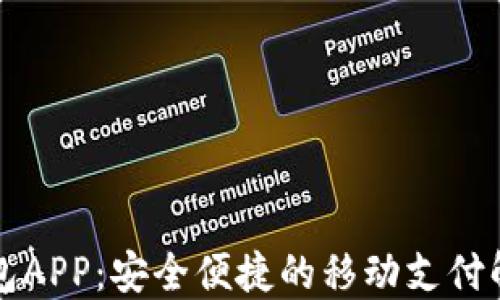 
购宝钱包APP：安全便捷的移动支付解决方案