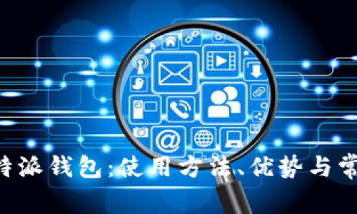 苹果手机B特派钱包：使用方法、优势与常见问题解答