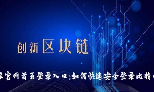 比特派官网首页登录入口：如何快速安全登录比特币钱包