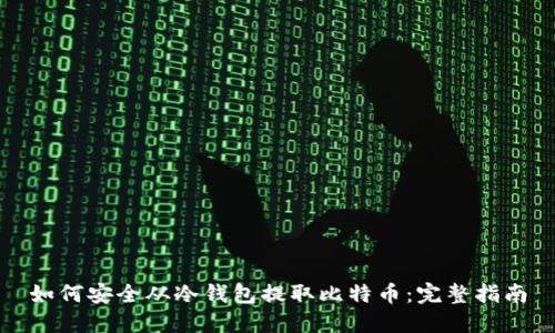 如何安全从冷钱包提取比特币:完整指南