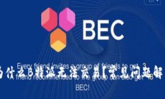 为什么B特派无法交易？常