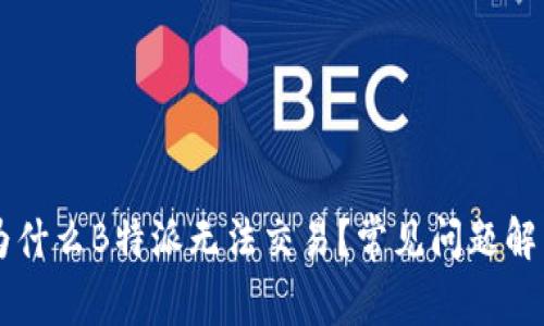 为什么B特派无法交易？常见问题解析