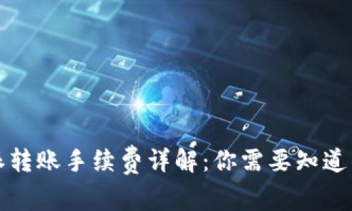 比特派转账手续费详解：你需要知道的一切