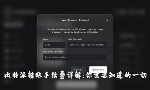 比特派转账手续费详解：你需要知道的一切