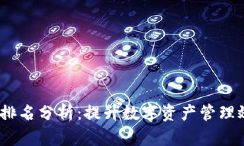 2023年比特派排名分析:提升数字资产管理效果的最佳选择